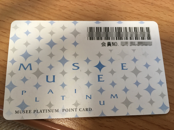 ミュゼの会員カード