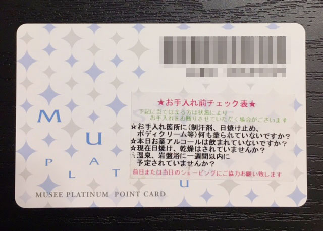 ミュゼ札幌の会員カード